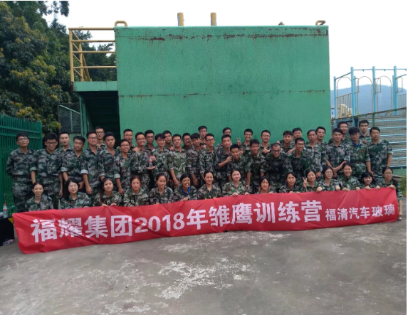 福耀集团2018年雏鹰训练营